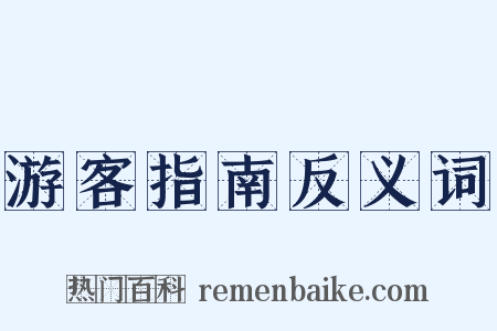 游客指南反义词是什么意思的图片
